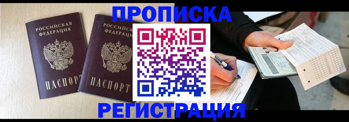 прописка штамп в Новочеркасске